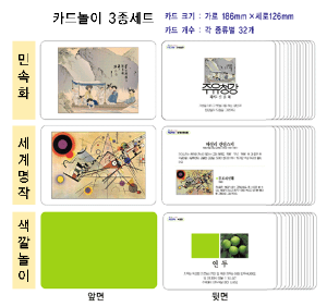 카드마당3종세트(민속화,세계명화,색깔)